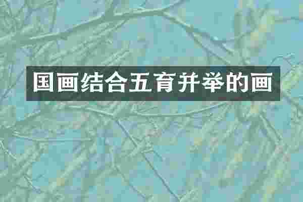 国画结合五育并举的画