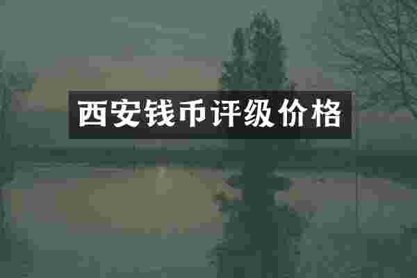西安钱币评级价格