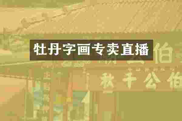 牡丹字画专卖直播