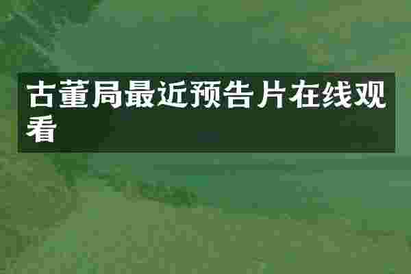 古董局最近预告片在线观看