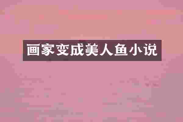 画家变成美人鱼小说