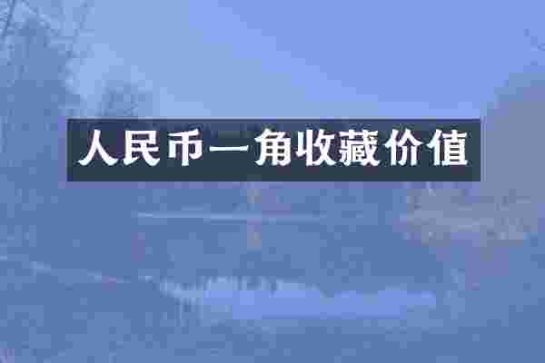 人民币一角收藏价值