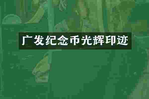 广发纪念币光辉印迹