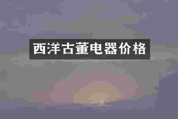 西洋古董电器价格