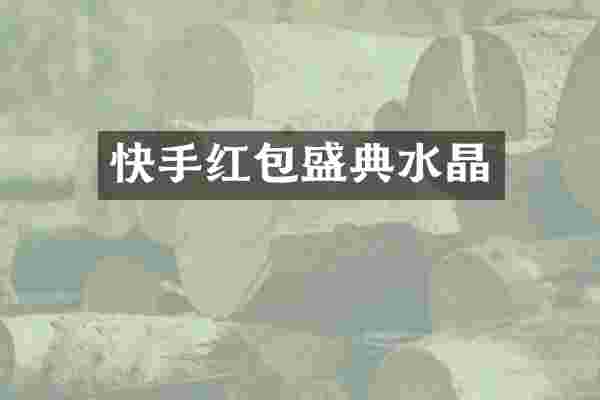 快手红包盛典水晶