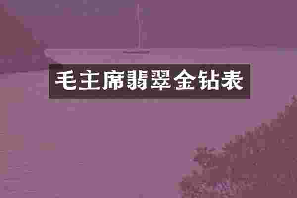 毛主席翡翠金钻表