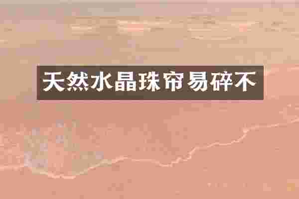 天然水晶珠帘易碎不