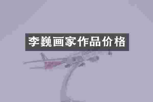 李巍画家作品价格