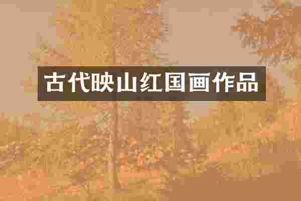 古代映山红国画作品