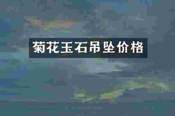 菊花玉石吊坠价格