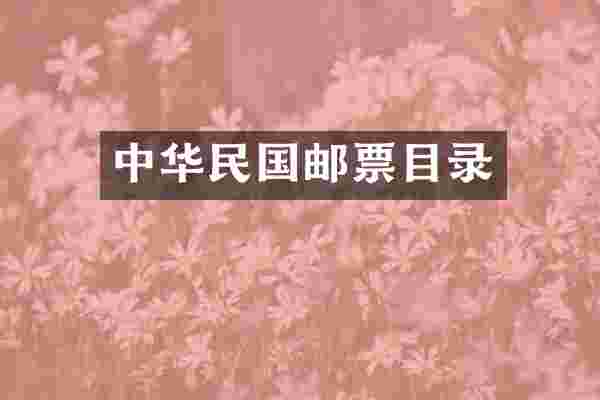 中华民国邮票目录