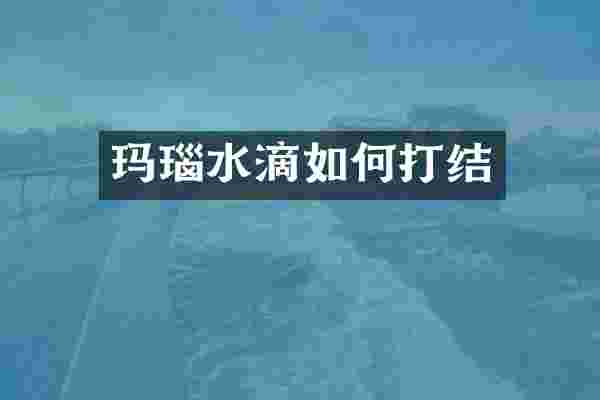 玛瑙水滴如何打结