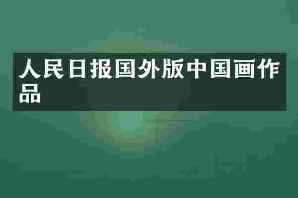 人民日报国外版中国画作品