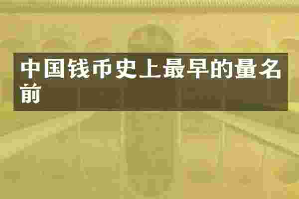 中国钱币史上最早的量名前