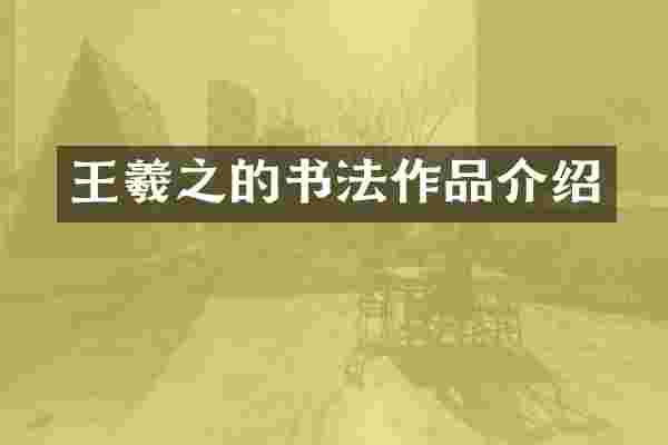 王羲之的书法作品介绍