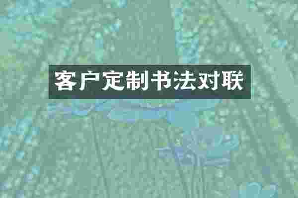 客户定制书法对联
