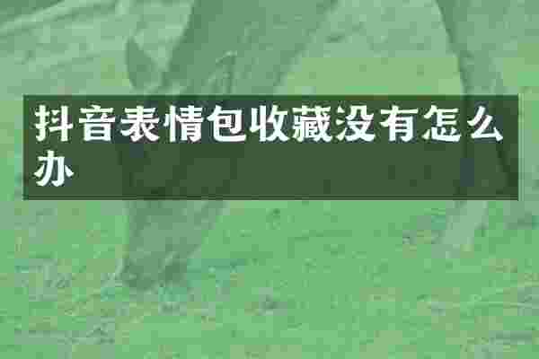 抖音表情包收藏没有怎么办