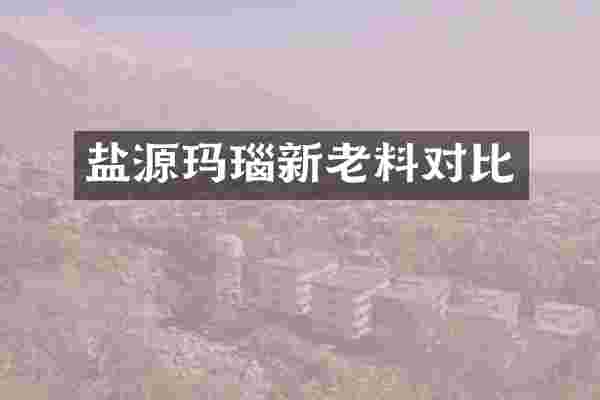 盐源玛瑙新老料对比