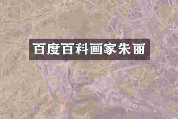 百度百科画家朱丽