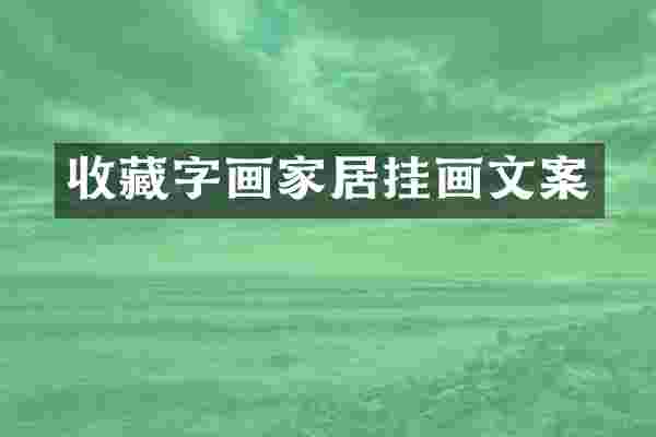 收藏字画家居挂画文案
