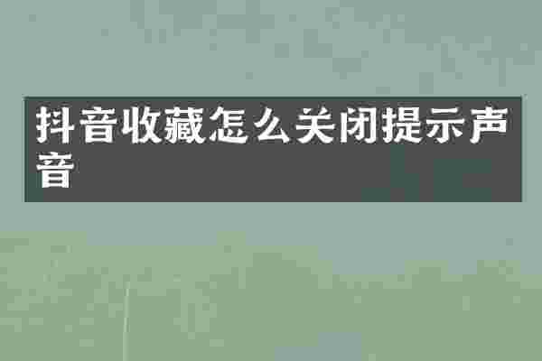 抖音收藏怎么关闭提示声音