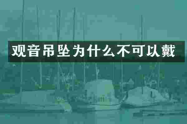 观音吊坠为什么不可以戴