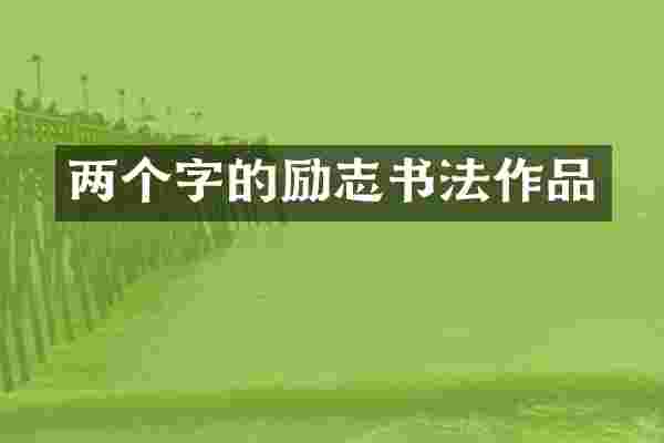 两个字的励志书法作品