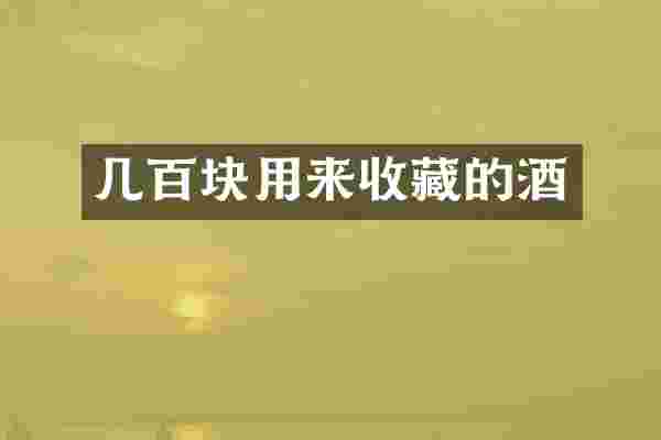 几百块用来收藏的酒