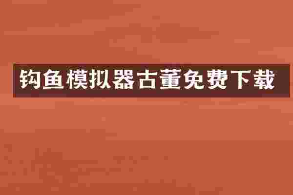 钩鱼模拟器古董免费下载