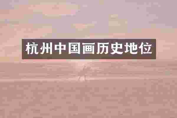 杭州中国画历史地位