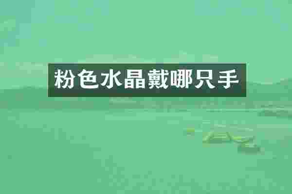 粉色水晶戴哪只手