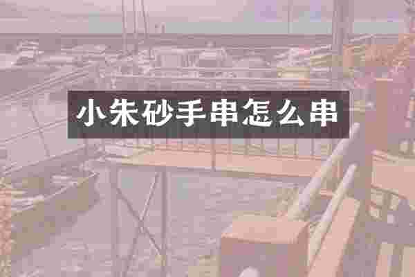 小朱砂手串怎么串