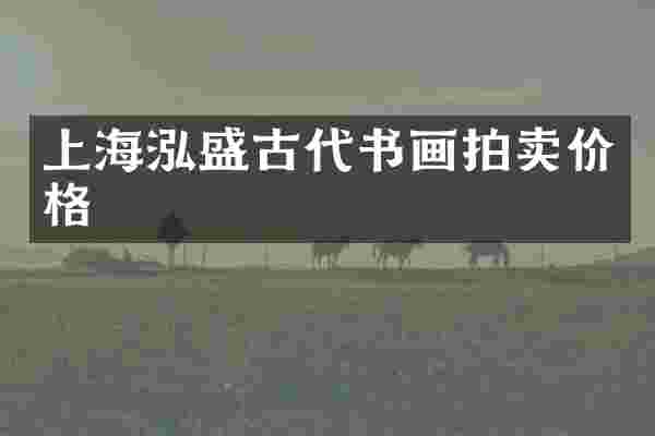 上海泓盛古代书画拍卖价格