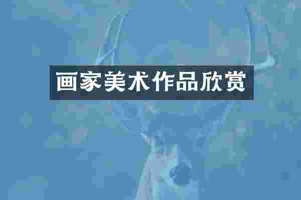 画家美术作品欣赏