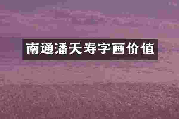 南通潘天寿字画价值