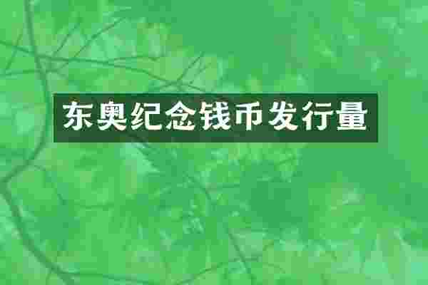 东奥纪念钱币发行量