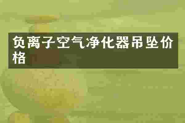 负离子空气净化器吊坠价格