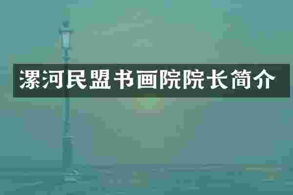 漯河民盟书画院院长简介
