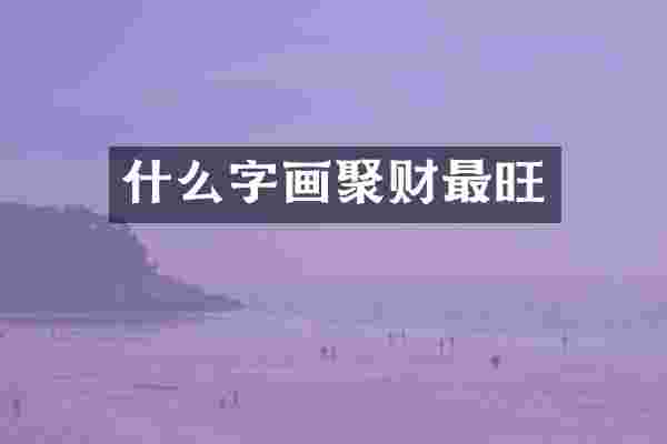 什么字画聚财最旺