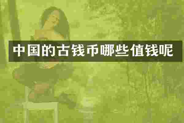 中国的古钱币哪些值钱呢