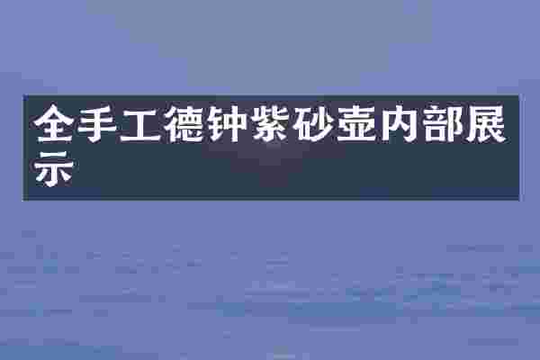 全手工德钟紫砂壶内部展示