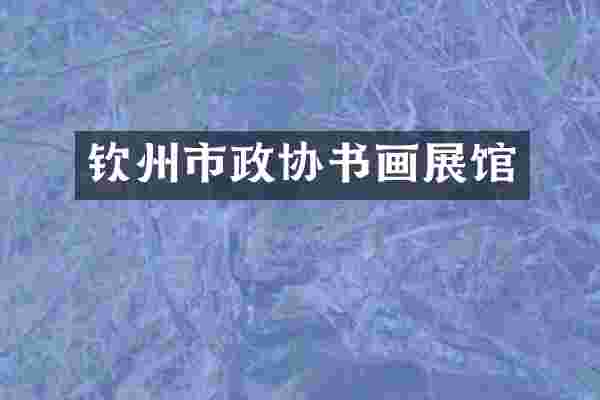 钦州市政协书画展馆