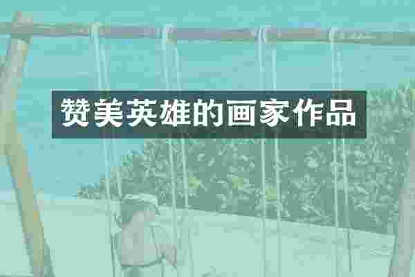 赞美英雄的画家作品