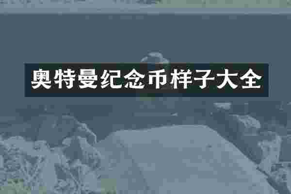 奥特曼纪念币样子大全