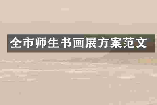 全市师生书画展方案范文