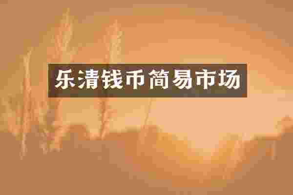 乐清钱币简易市场