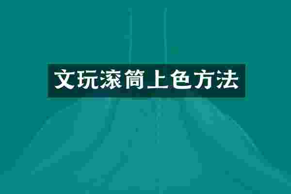 文玩滚筒上色方法