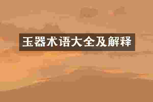 玉器术语大全及解释