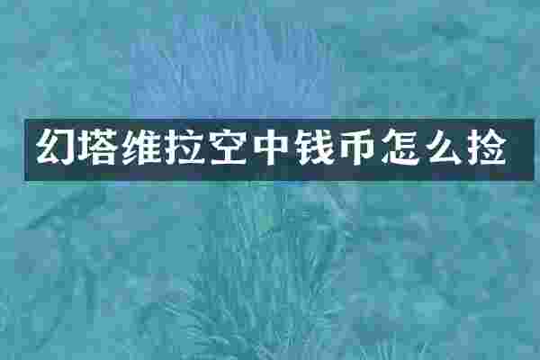 幻塔维拉空中钱币怎么捡