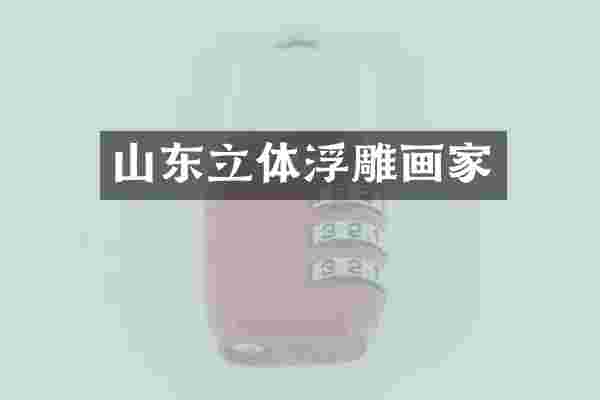 山东立体浮雕画家